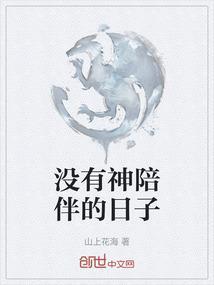 没有神陪伴的日子歌词