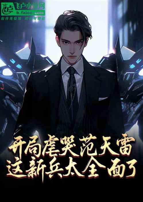 特种兵开局让范天雷做卧底 分享