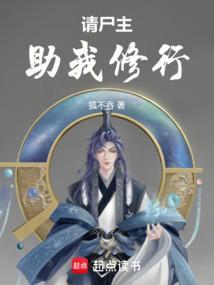 请尸主助我修行漫画全集