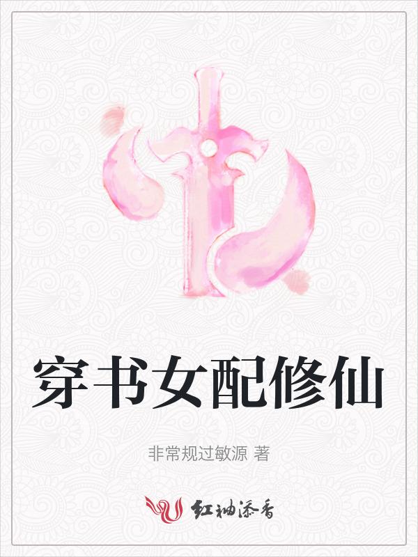 穿书女配修仙逆袭