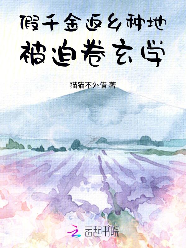 假千金回家种田了67