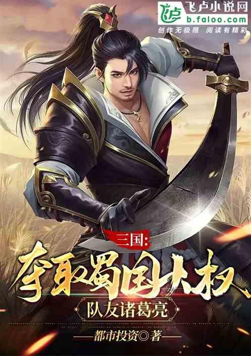 蜀将诸葛亮众十余万文言文翻译