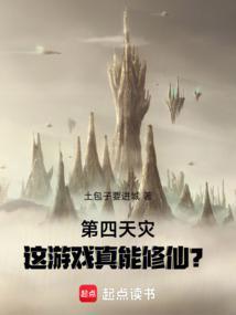 第四天灾修仙流排行榜