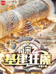 南宋之基建狂魔起点