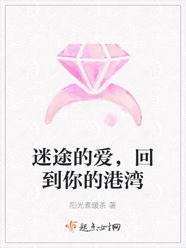 迷途的爱情