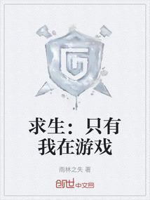 只求生存