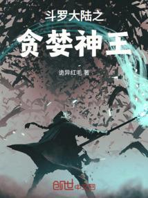 斗罗大陆之神王篇