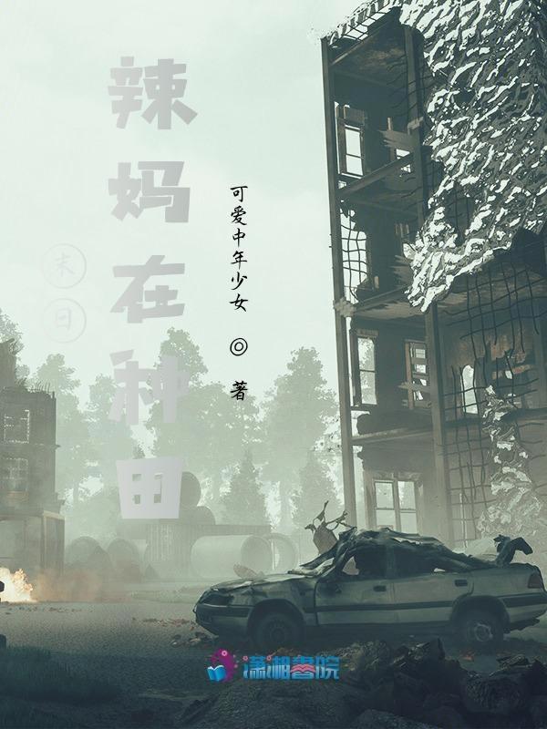 末日的种田生活