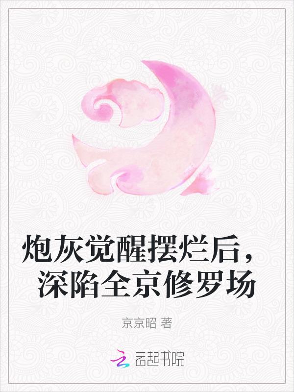 炮灰苏醒后快穿
