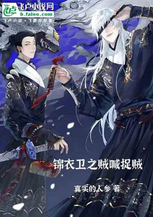 锦衣卫之贼喊捉贼免费阅读