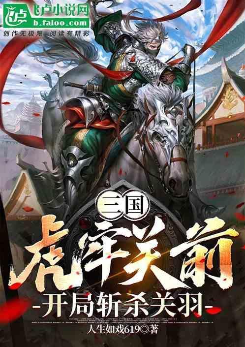 三国开局杀了关羽