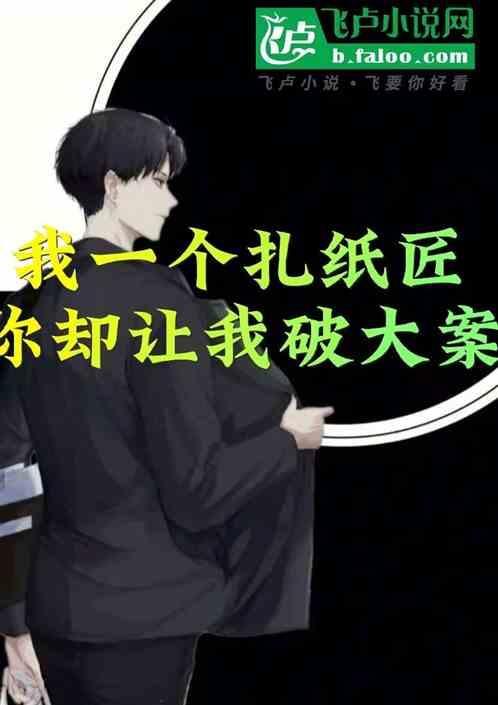 我是一个扎纸匠