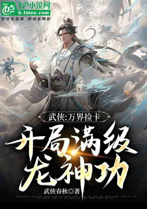 开局夺命十三剑飞卢