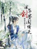 浪荡江湖是啥意思