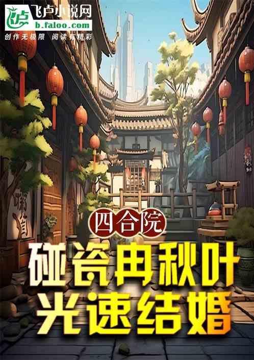 情满四合院冉秋叶扮演者