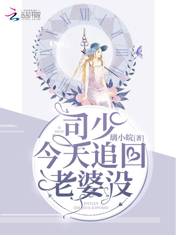 司少追妻有点难