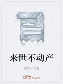 来世不动产完整版在线观看原版