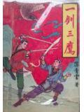一剑三雕的意思