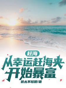赶海大咖齐聚赶海视频