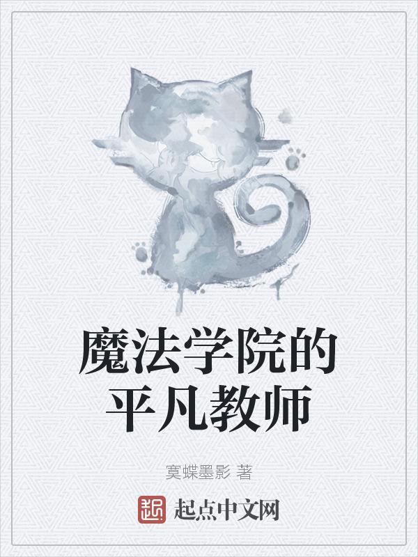 魔法学院人物介绍