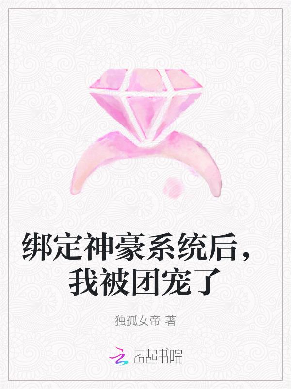 神豪系统绑定成功