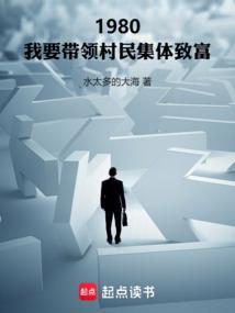 带领全村人致富