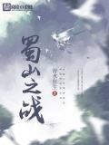 蜀山之战纪2踏火行歌