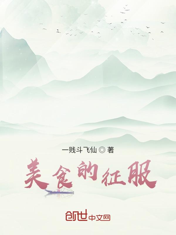 美食的征服短剧免费观看高清西瓜