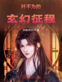主人公为叶不凡的