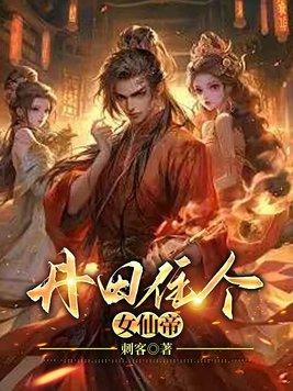 修炼丹田