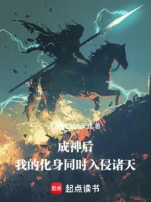 成神后我又穿回来了免费阅读的网站