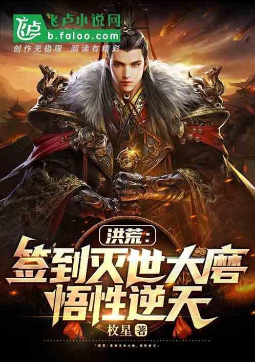 洪荒签到就变强爱看书吧