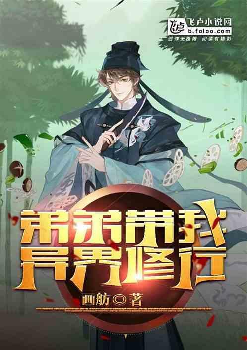 带着弟弟去种田