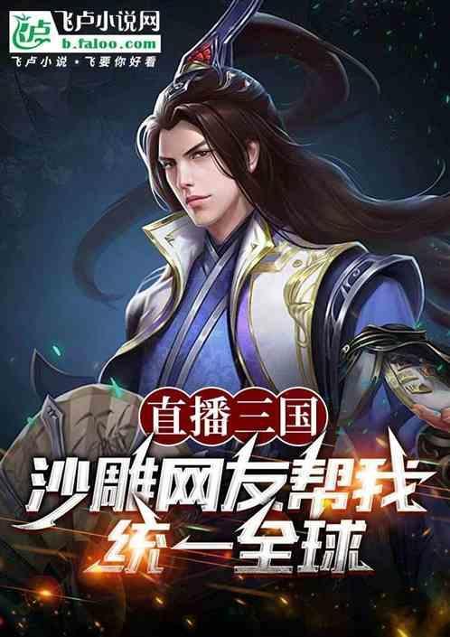 三国直播搞笑视频完整