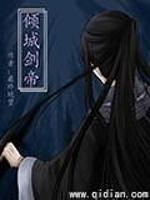 倾城帝师全文免费阅读