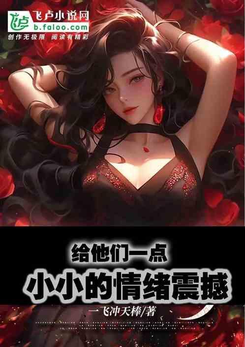娱乐给他们一点小小的情绪震撼英语
