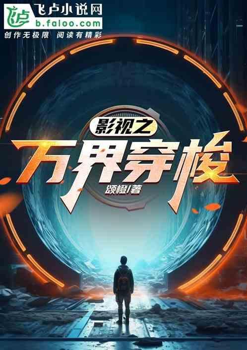 影视穿越之