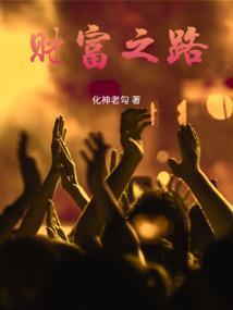 财富之路电子版