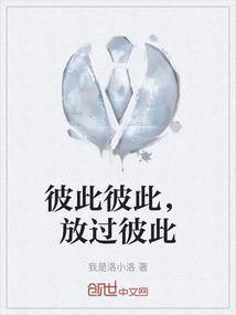 彼此放过吧