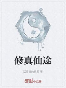 修真仙途全文阅读无弹窗