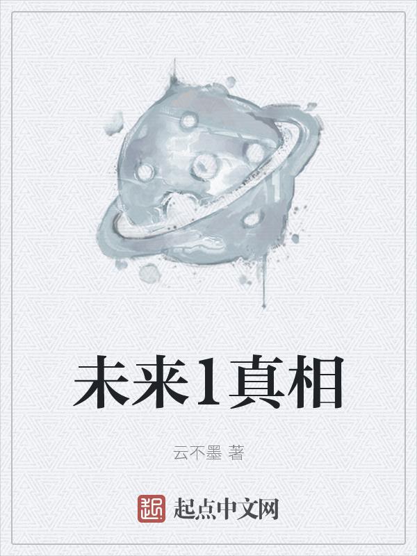 真正的未来