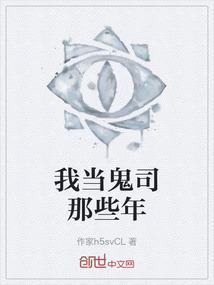 我当鬼的那些年