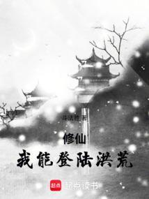 我提前登陆了洪荒世界