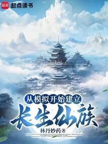 从模拟开始建立长生仙族(1-149)