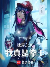 魂穿东京