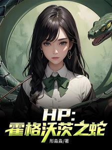 霍格沃茨的同人