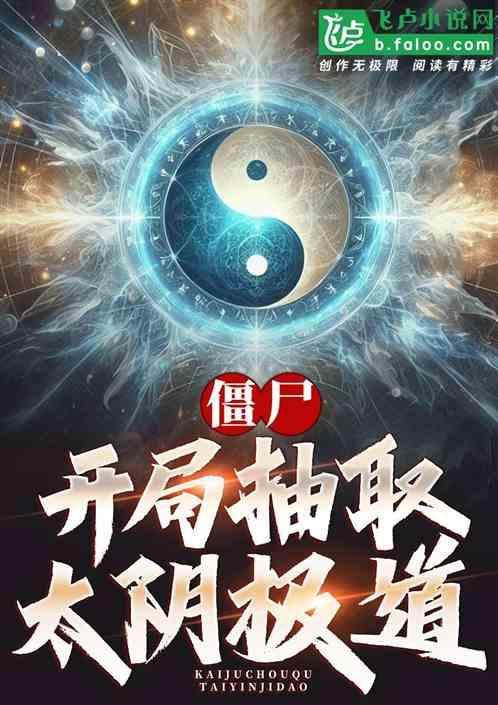 僵尸开局抽到火眼金睛笔趣阁