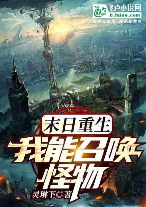 末日降临我能召唤侏罗纪