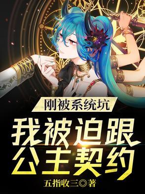我被系统坑惨了