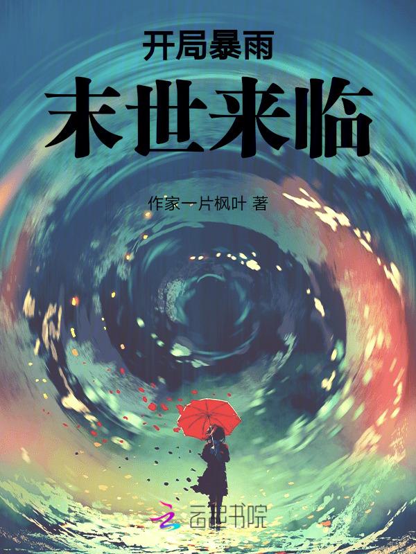 天灾末世行婻书最新